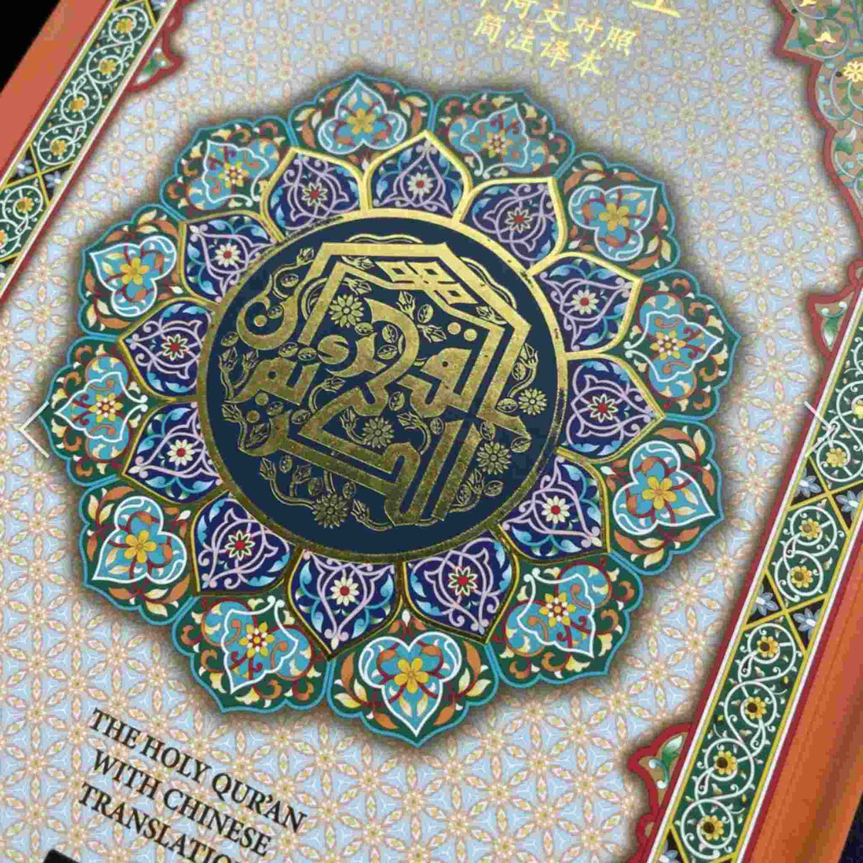 AL HIQMA CHINESE TRANSLATION QURAN