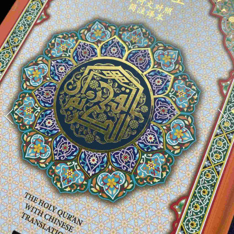 AL HIQMA CHINESE TRANSLATION QURAN